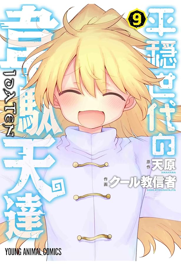 平穏世代の韋駄天達 6 (ヤングアニマルコミックス) | クール教信者, 天